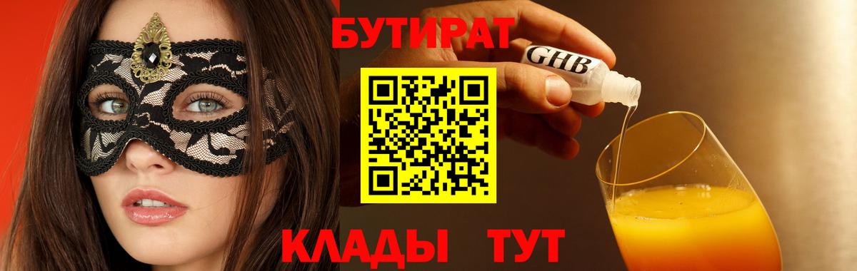 Бутират бутандиол  Вход с VPN  Полевской 