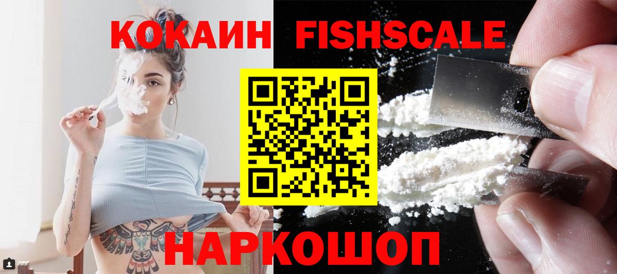 Cocaine Fish Scale Полевской
